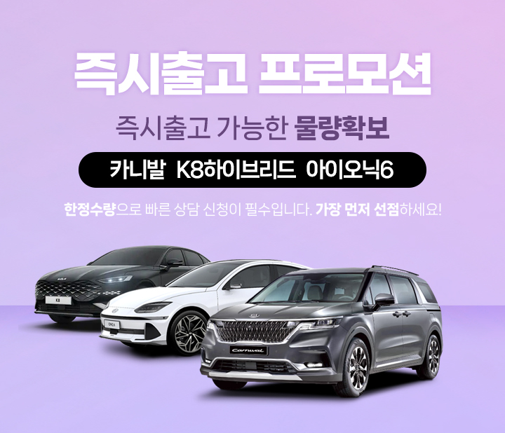 카니발, 아이오닉6, K8 하이브리드 즉시출고 프로모션